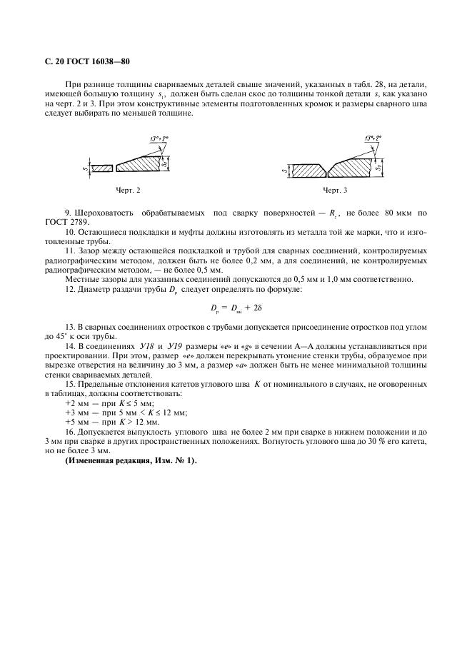 ГОСТ 16038-80 стр.20