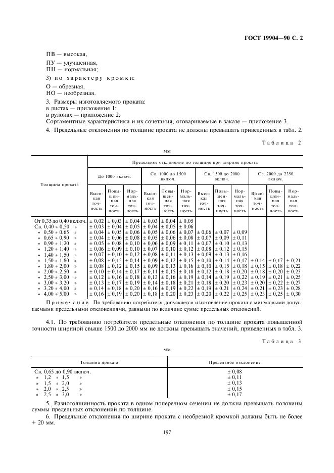 ГОСТ 19904-90 стр.1