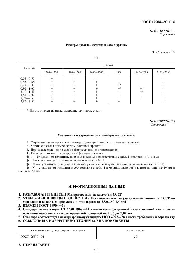 ГОСТ 19904-90 стр.5