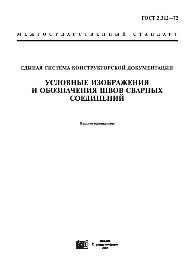 ГОСТ 2.312-72 обложка