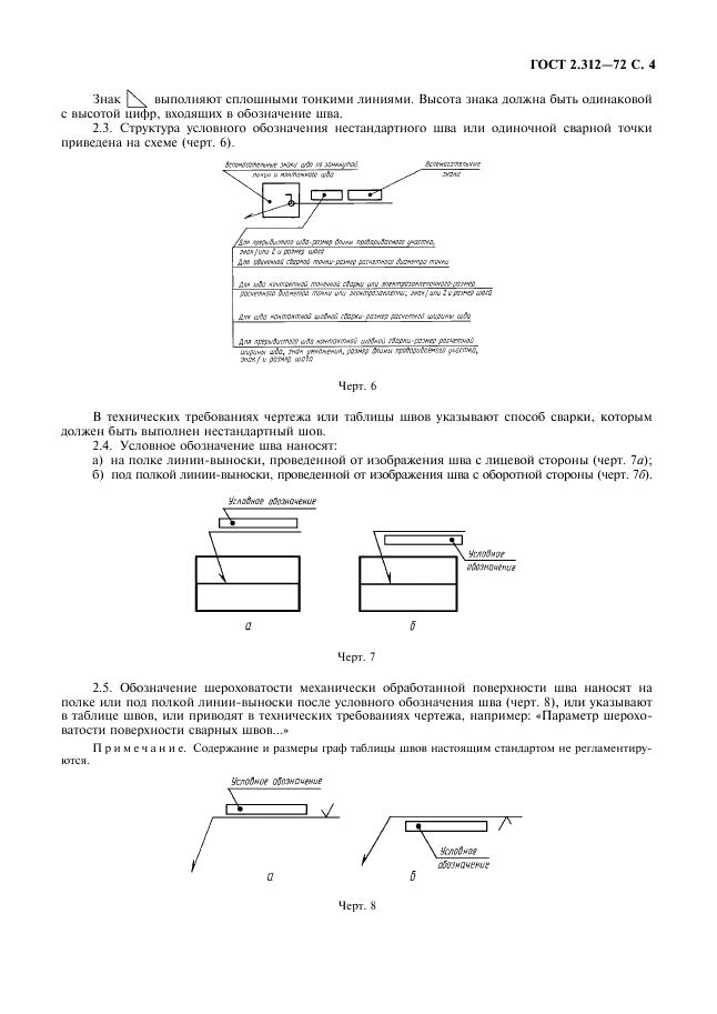 ГОСТ 2.312-72 стр.4