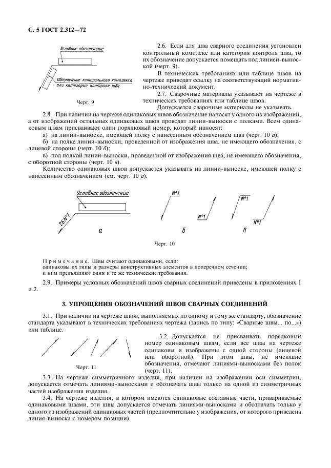 ГОСТ 2.312-72 стр.5