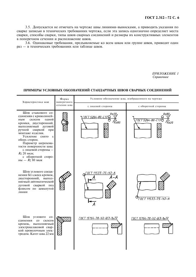 ГОСТ 2.312-72 стр.6