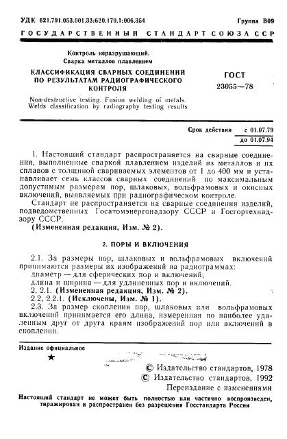 ГОСТ 23055-78 стр.2