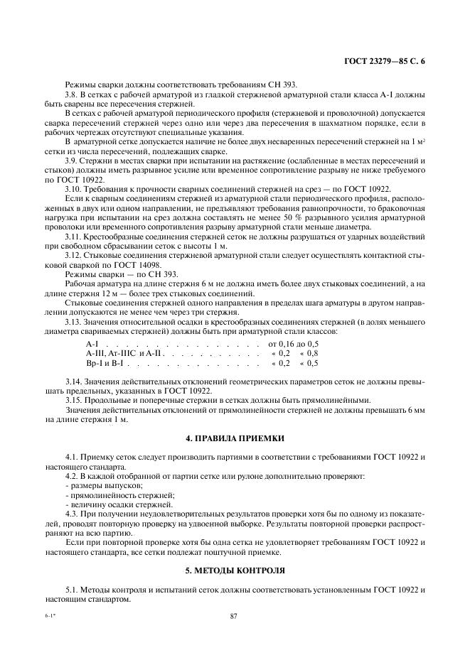 ГОСТ 23279-85 стр.5