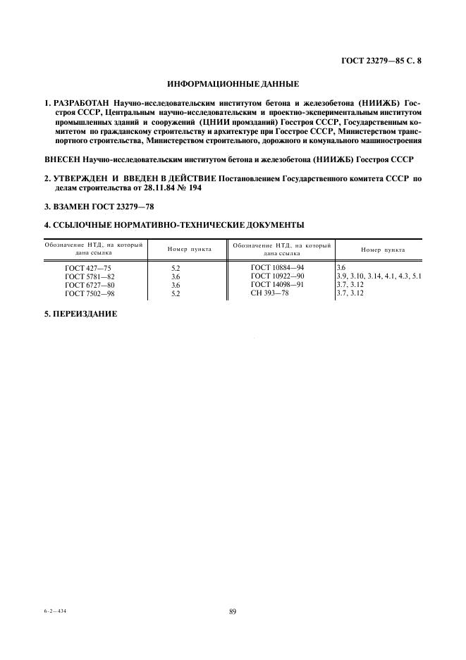 ГОСТ 23279-85 стр.7