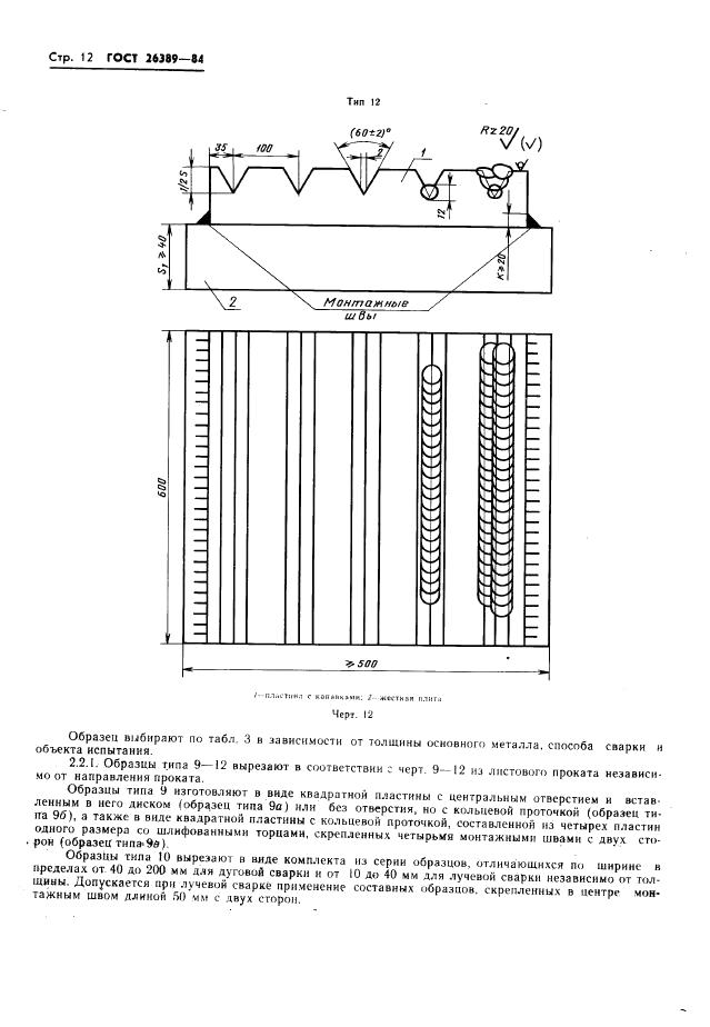 ГОСТ 26389-84 стр.13