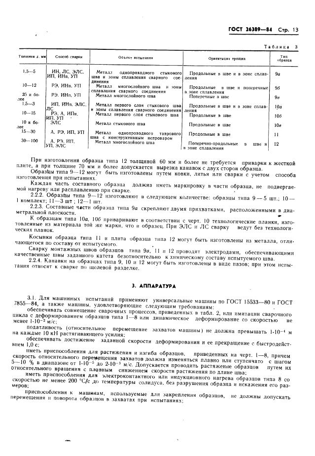 ГОСТ 26389-84 стр.14