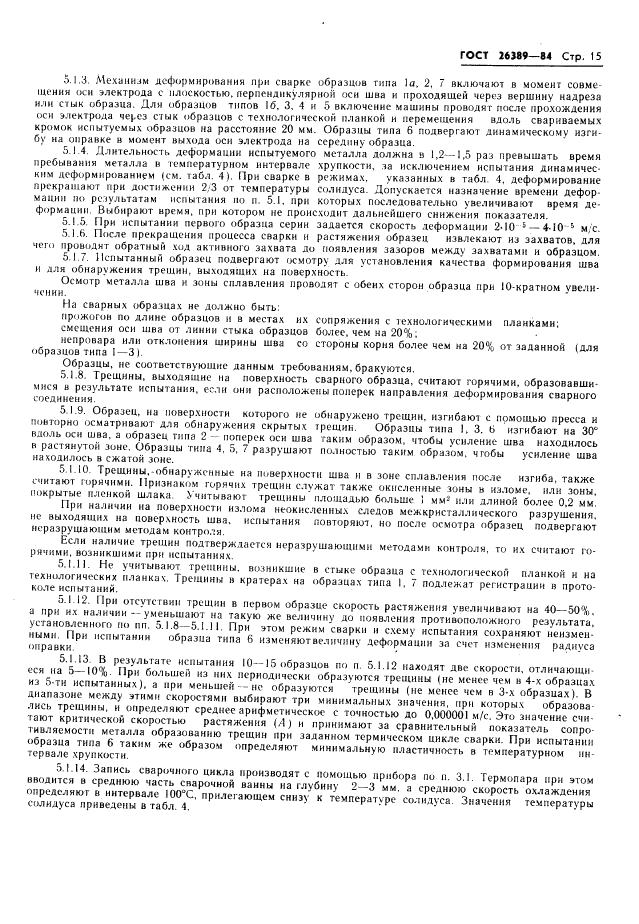 ГОСТ 26389-84 стр.16