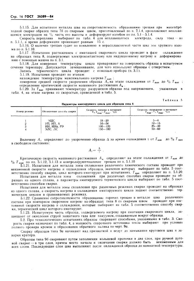 ГОСТ 26389-84 стр.17