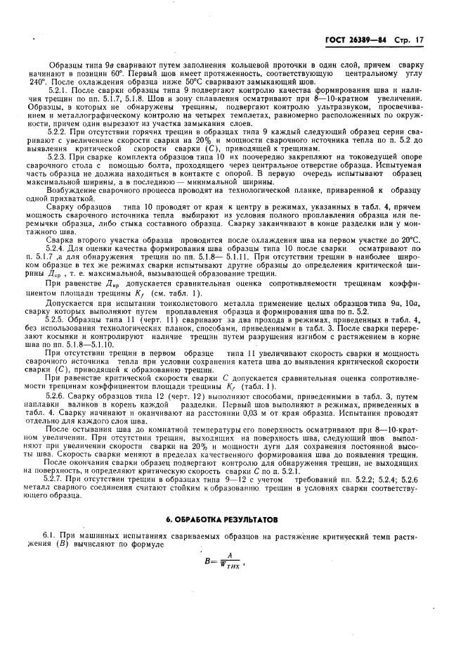 ГОСТ 26389-84 стр.18