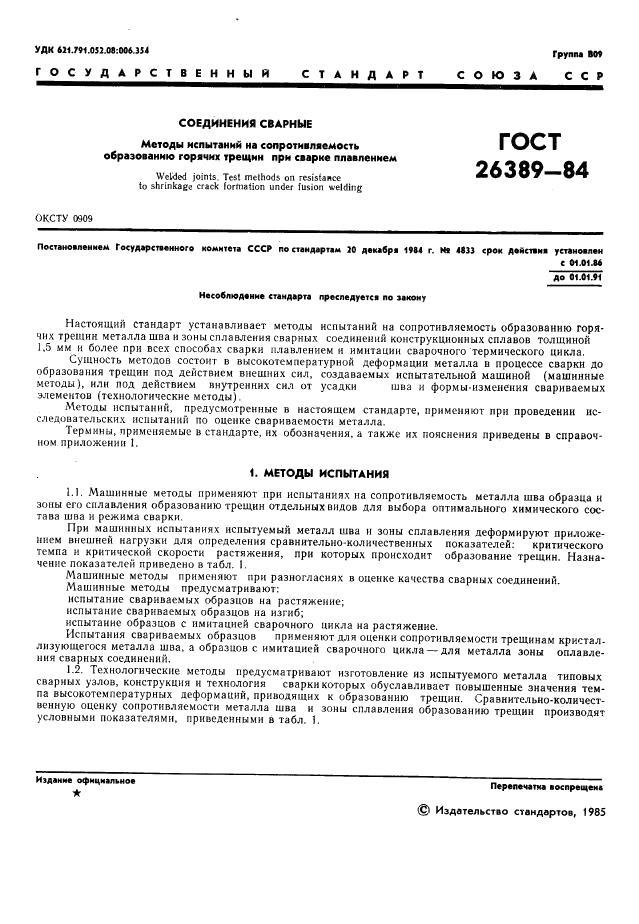 ГОСТ 26389-84 стр.2