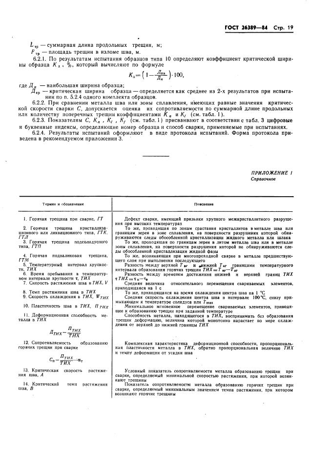 ГОСТ 26389-84 стр.20