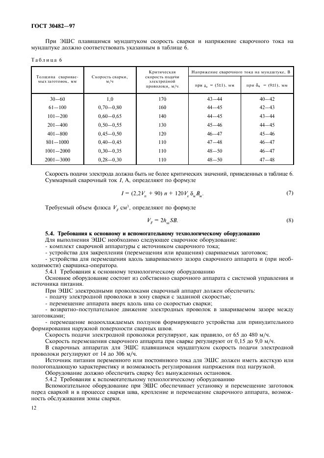 ГОСТ 30482-97 стр.14