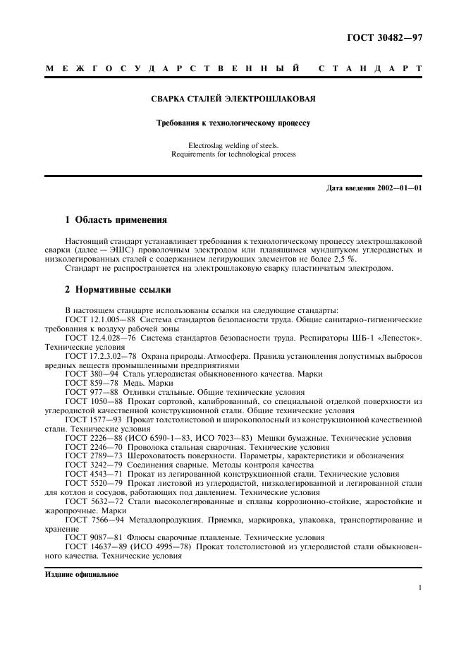 ГОСТ 30482-97 стр.3