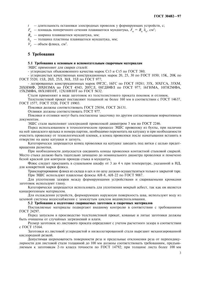 ГОСТ 30482-97 стр.5