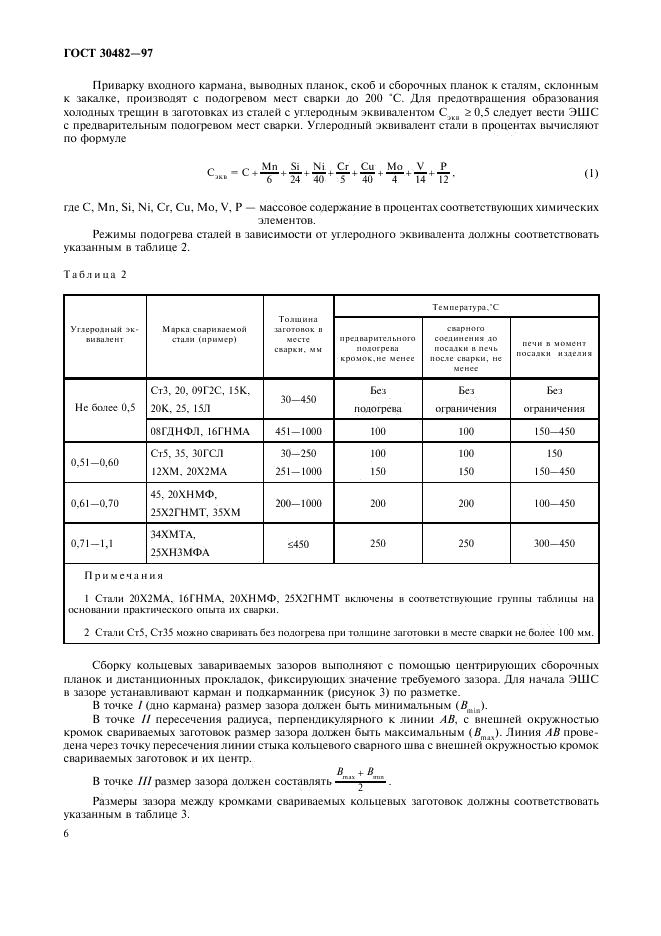 ГОСТ 30482-97 стр.8