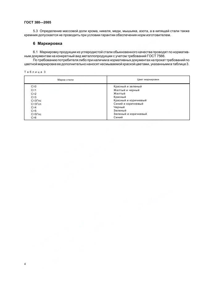 ГОСТ 380-2005 стр.6
