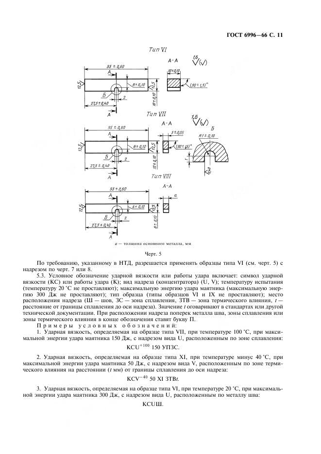 ГОСТ 6996-66 стр.11