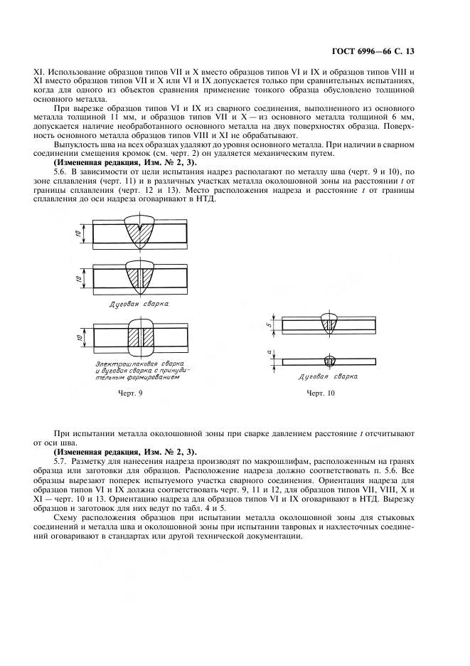 ГОСТ 6996-66 стр.13