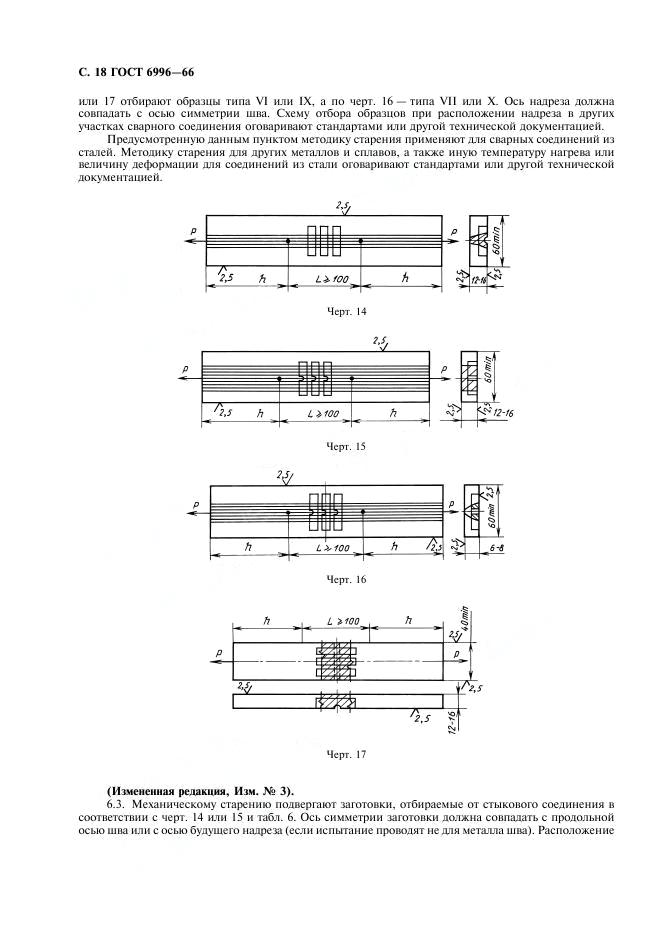 ГОСТ 6996-66 стр.18