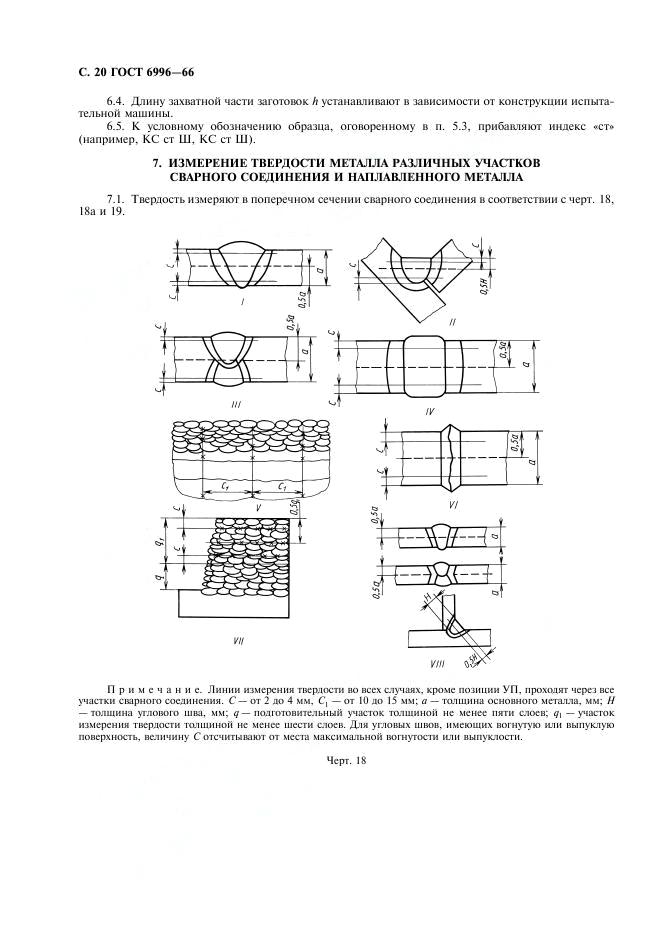 ГОСТ 6996-66 стр.20