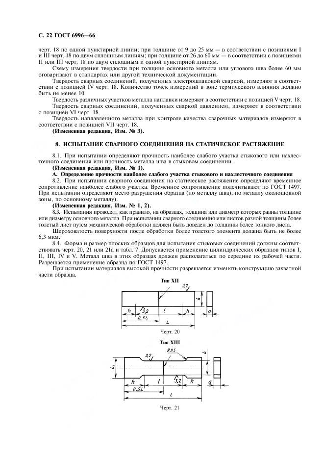 ГОСТ 6996-66 стр.22