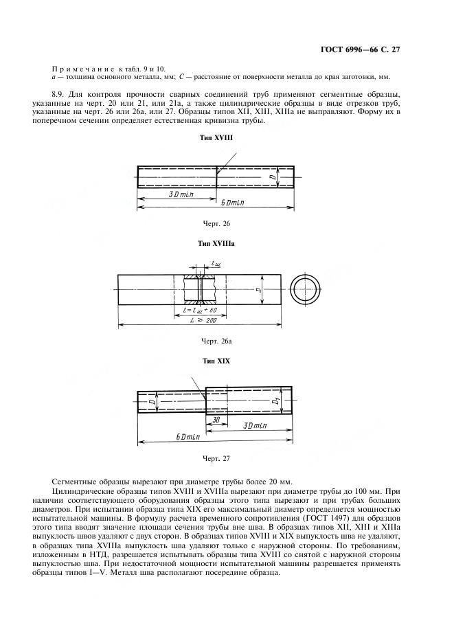 ГОСТ 6996-66 стр.27