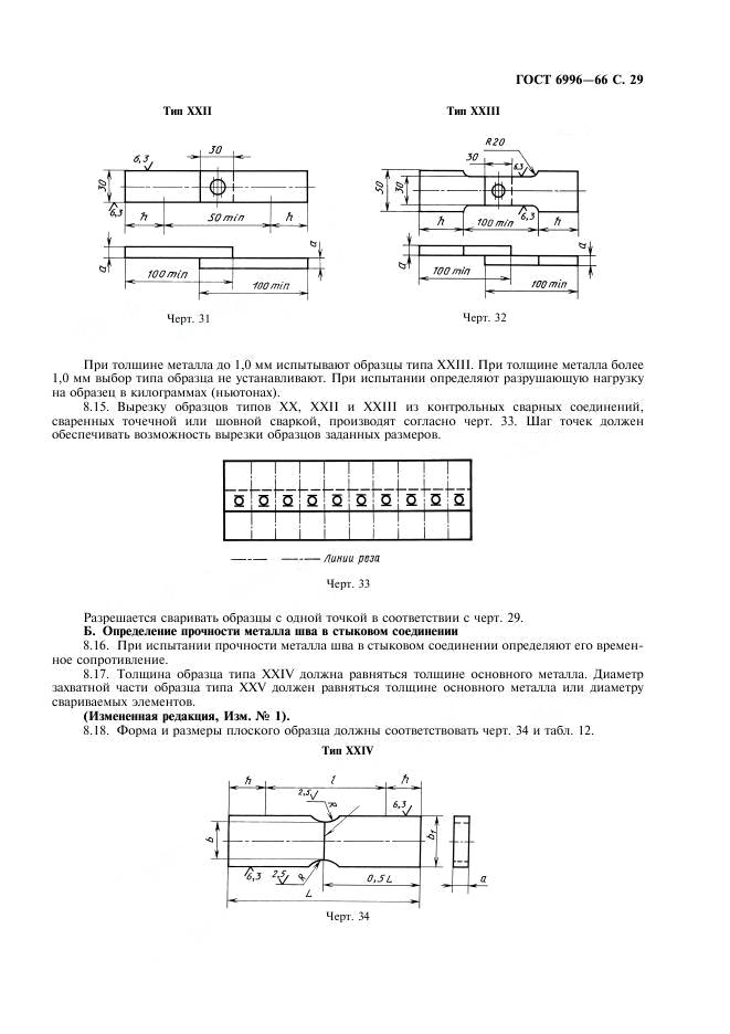 ГОСТ 6996-66 стр.29