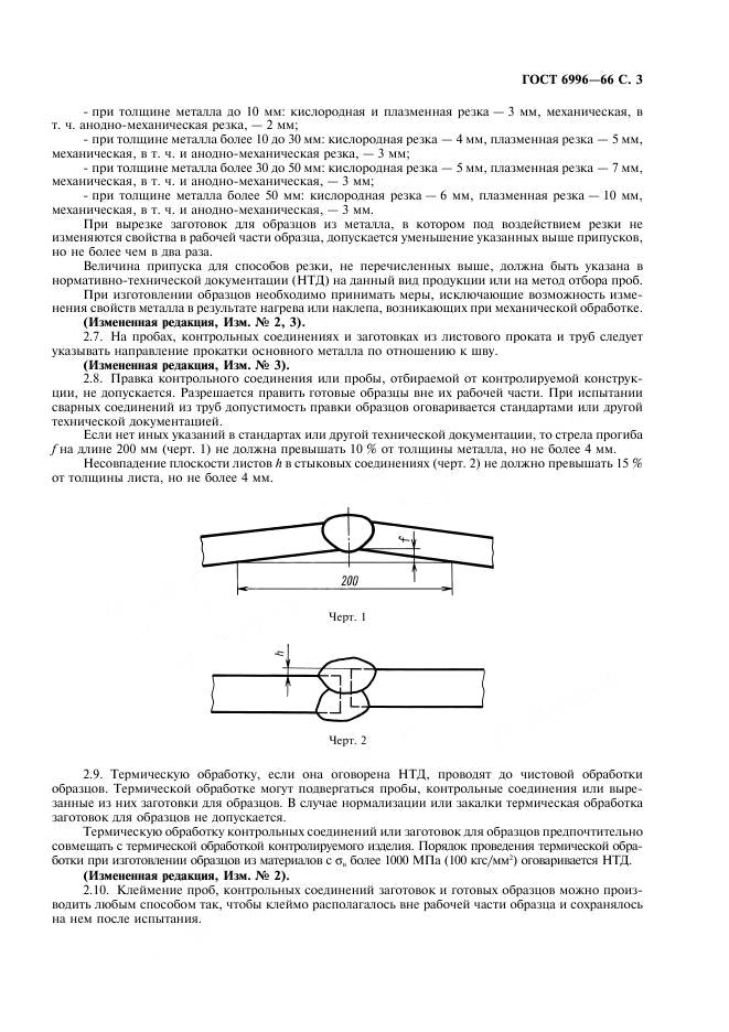 ГОСТ 6996-66 стр.3