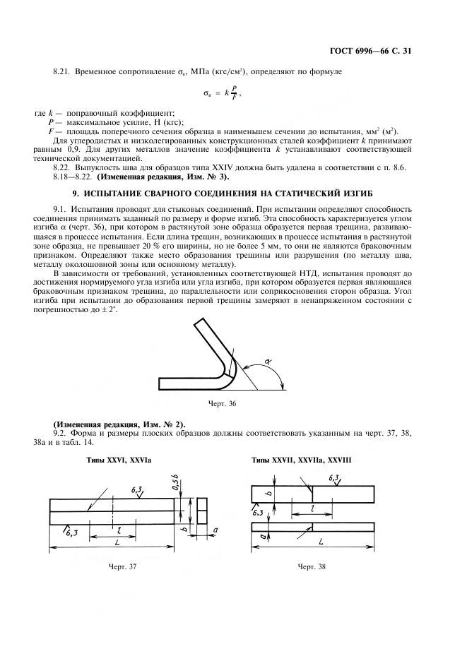 ГОСТ 6996-66 стр.31