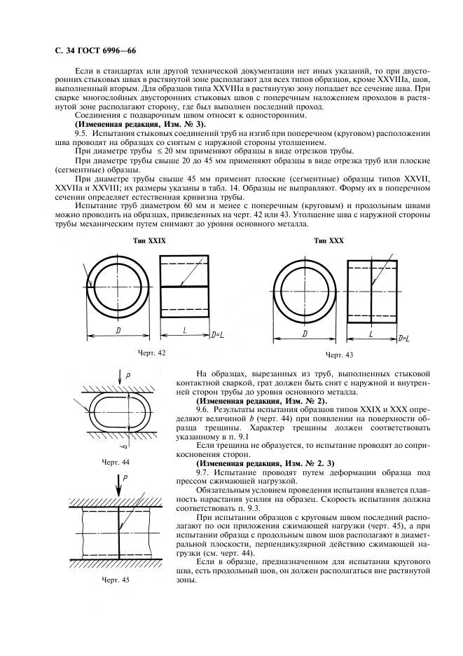 ГОСТ 6996-66 стр.34