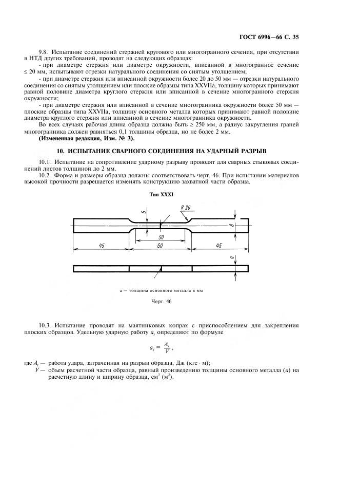 ГОСТ 6996-66 стр.35