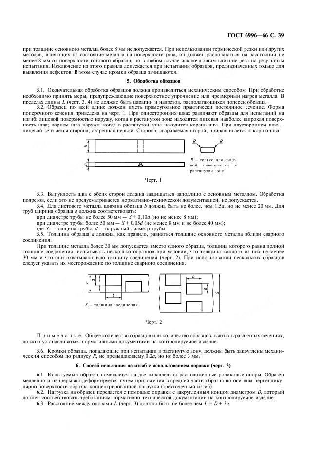 ГОСТ 6996-66 стр.39