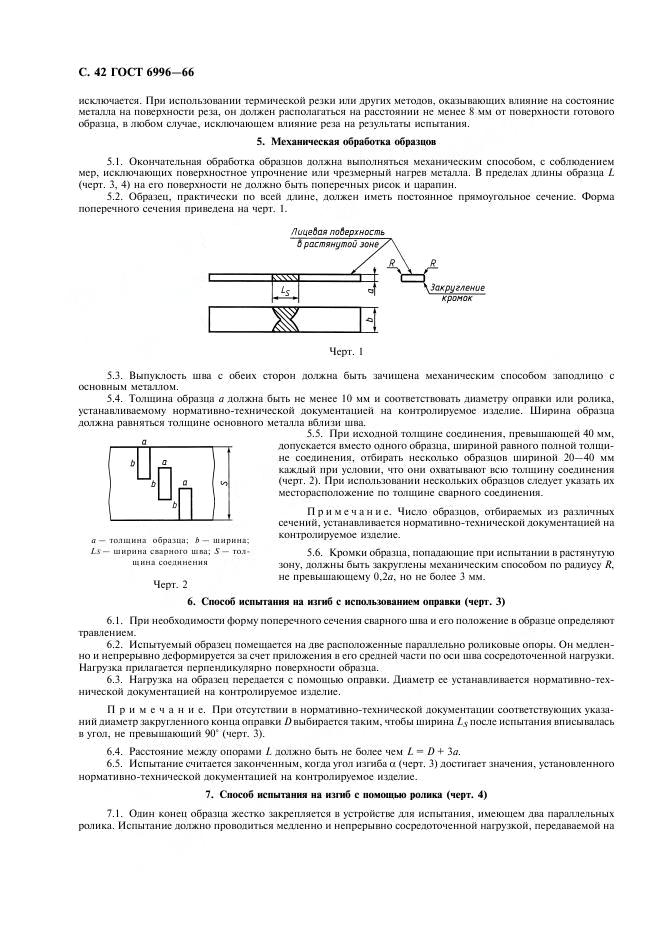 ГОСТ 6996-66 стр.42