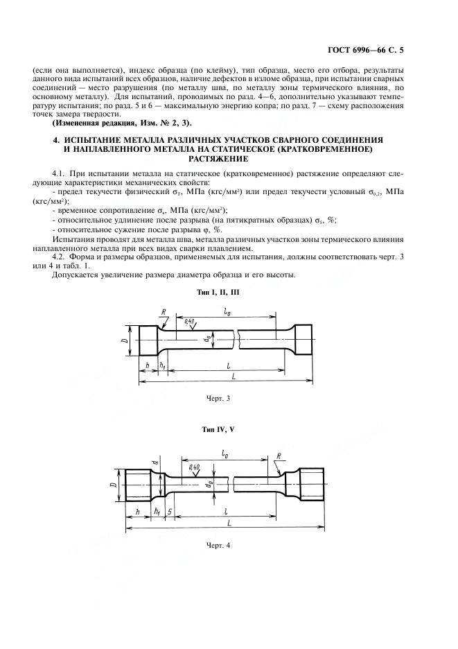 ГОСТ 6996-66 стр.5