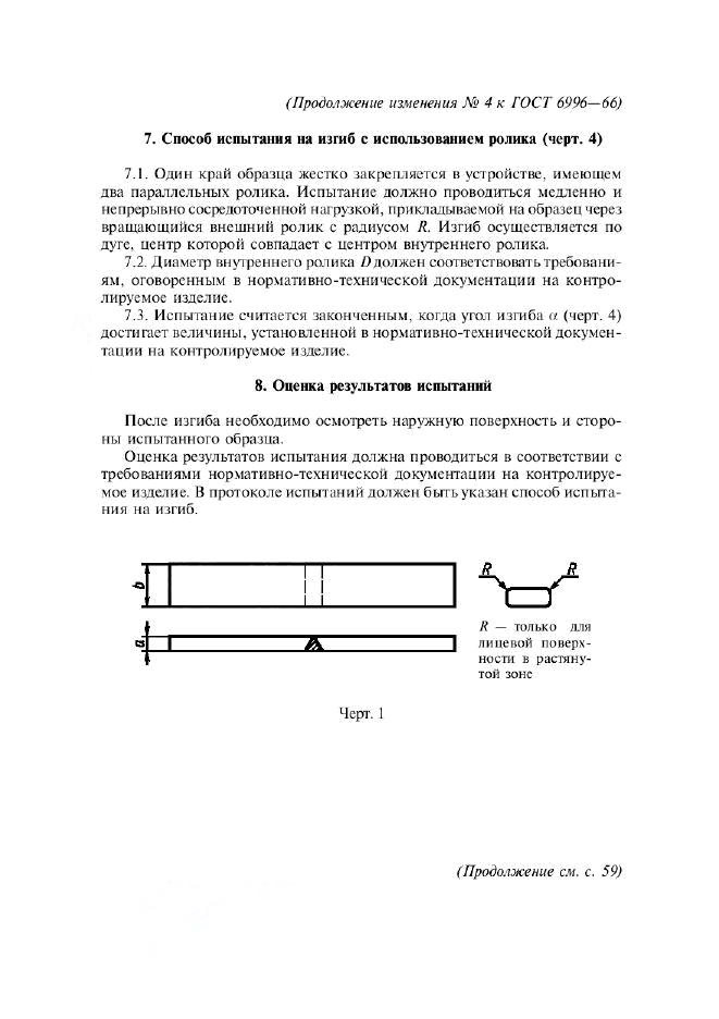 ГОСТ 6996-66 Изменение стр.9