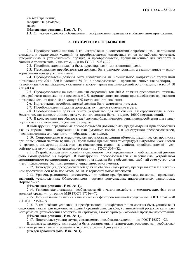 ГОСТ 7237-82 стр.2