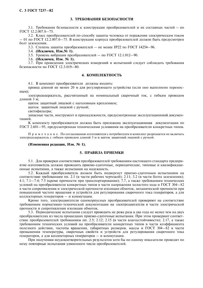 ГОСТ 7237-82 стр.3