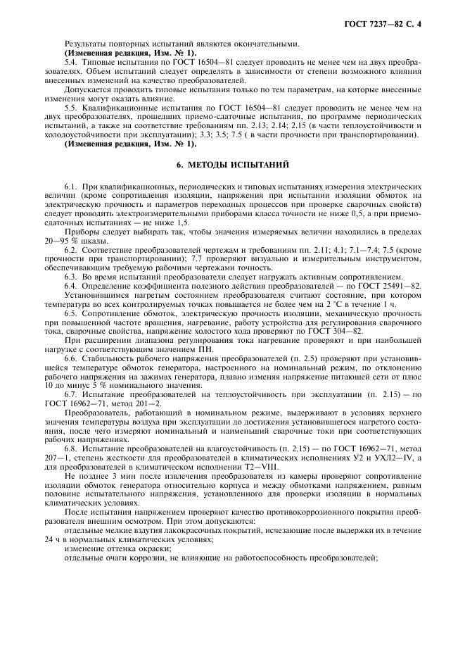 ГОСТ 7237-82 стр.4