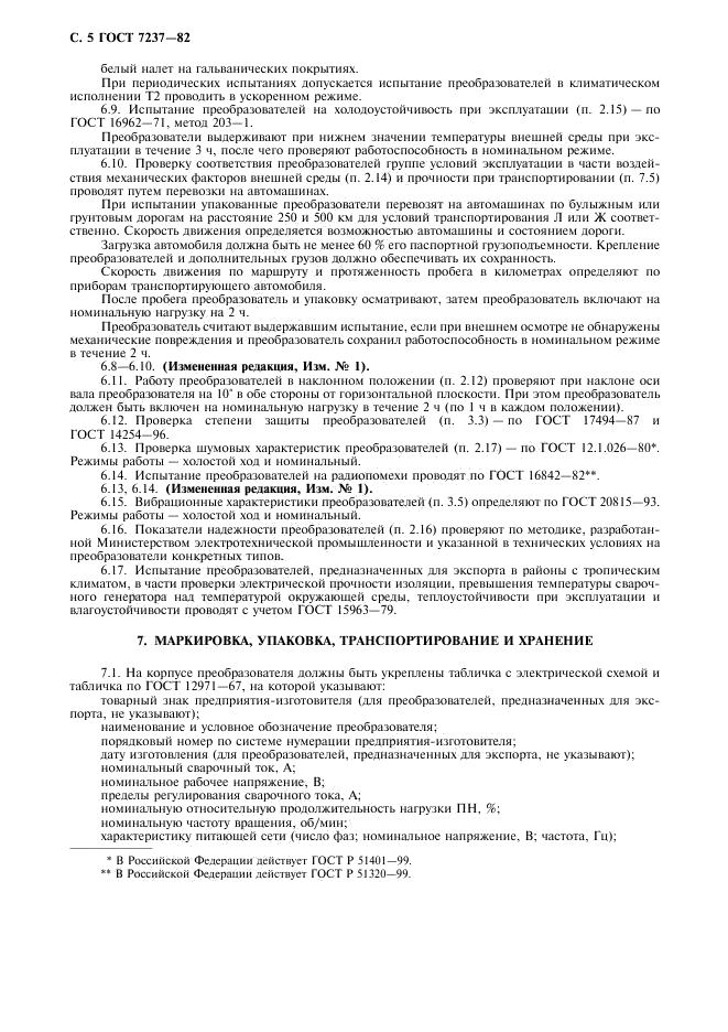 ГОСТ 7237-82 стр.5