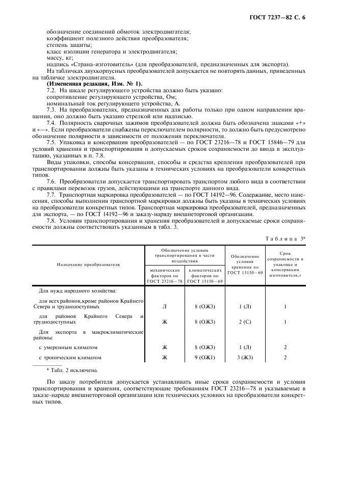 ГОСТ 7237-82 стр.6