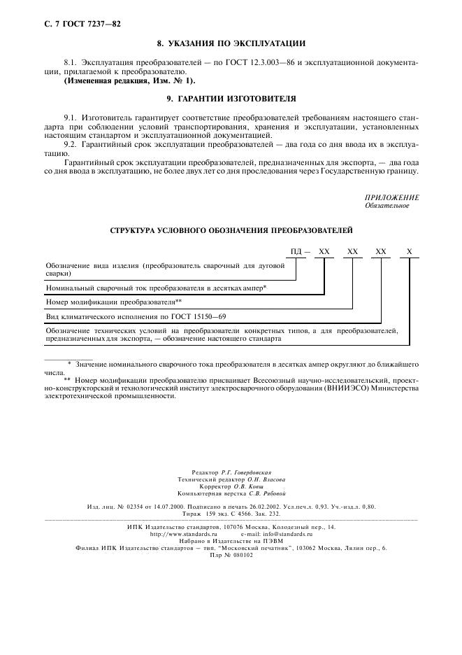 ГОСТ 7237-82 стр.7