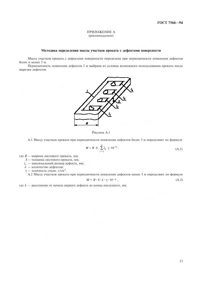 ГОСТ 7566-94 стр.14