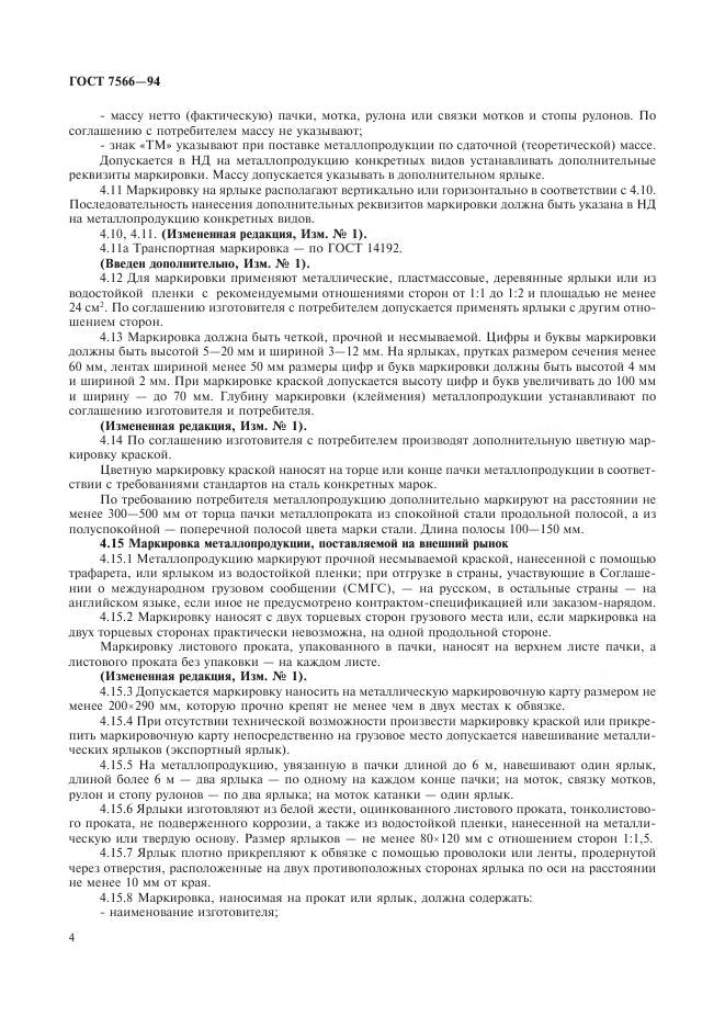 ГОСТ 7566-94 стр.5